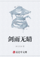 剑雨无晴在线阅读