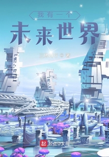 我有一個未來世界