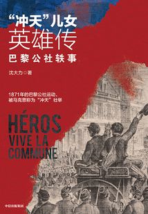 “沖天”兒女英雄傳:巴黎公社軼事