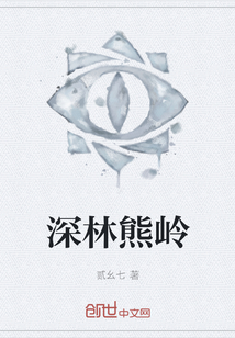 深林熊嶺