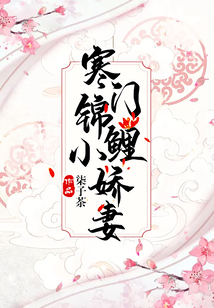 寒門錦鯉小嬌妻