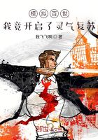 模拟百世:我竟开启了灵气复苏