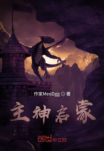 主神啟蒙