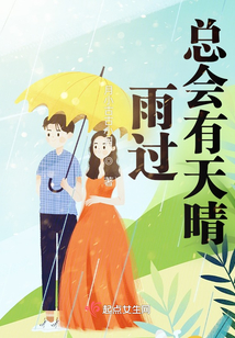 雨過總會有天晴