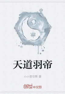 天道羽帝