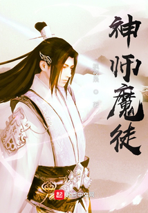 神師魔徒