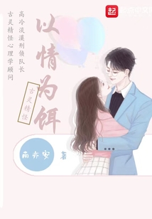 以情為餌