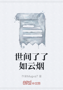 世間了了如云煙