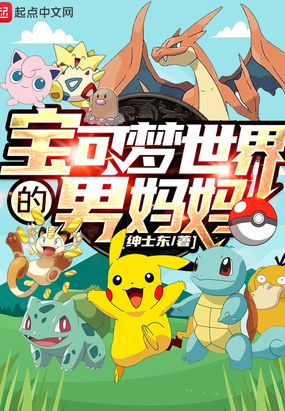 宝可梦世界的男妈妈在线阅读