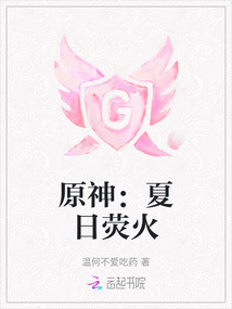 原神：夏日熒火