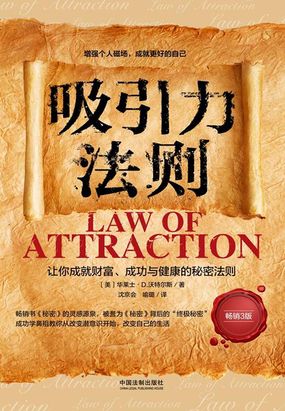吸引力法则：让你成就财富、成功与健康的秘密法则（畅销3版）在线阅读