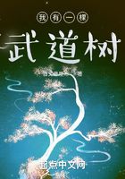 我有一棵武道樹在線閱讀