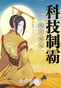 明末崛起，科技制霸！