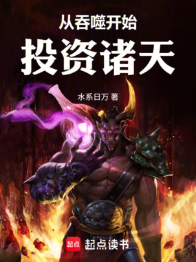 从吞噬开始投资诸天在线阅读