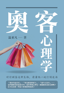 奧客心理學(xué)：對付顧客這種生物，請灌他一碗行銷迷湯