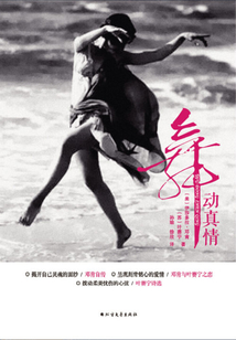 舞動(dòng)真情