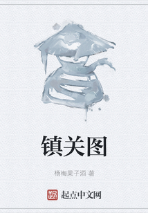鎮關圖