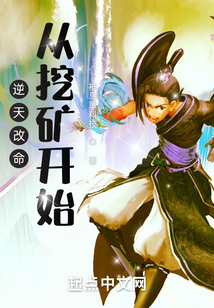 逆天改命，從挖礦開始