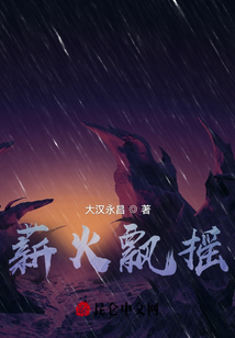 薪火飘摇