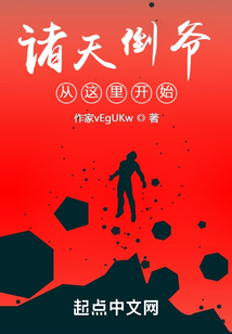 諸天倒爺從這里開始