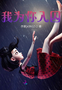 我為你入囚