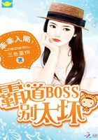 乖乖入局:霸道BOSS别太坏