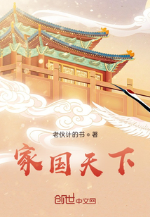 家國天下！