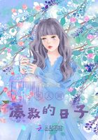 來人間湊數(shù)的日子在線閱讀