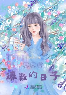 來人間湊數的日子