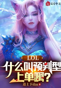 LOL:什么叫預(yù)判型上單啊?