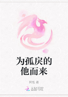為孤戾的他而來在線閱讀