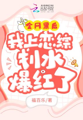 全网黑后我上恋综划水爆红了在线阅读