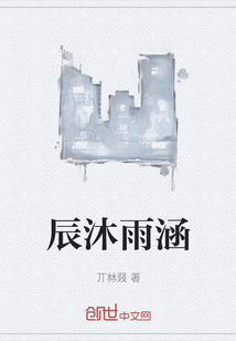辰沐雨涵
