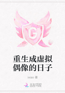 重生成虚拟偶像的日子