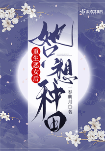 重生惡女后她只想種田