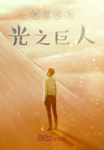 我想成為光之巨人