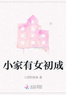 小家有女初成