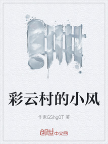 彩云村的小風(fēng)