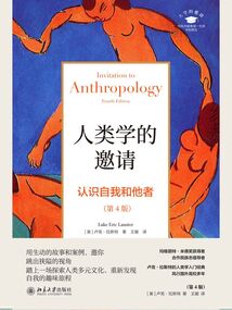 人類學的邀請：認識自我和他者（第4版）