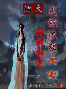 遮天：劍斬紅塵，成就最強女帝