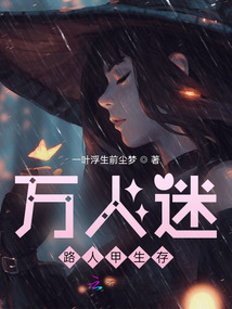 萬人迷路人甲生存
