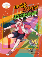 口袋神探科学漫画：光与影子在线阅读