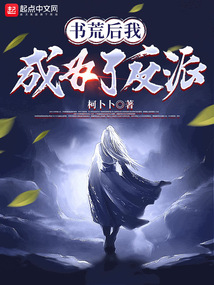 書荒后我成為了反派