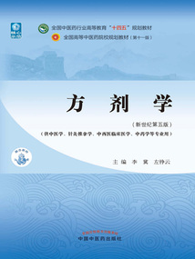 方劑學(供中醫學、針灸推拿學、中西醫臨床醫學、中藥學等專業用·全國中醫藥行業高等教育“十四五”規劃教材)