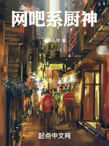 網吧系廚神