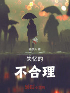 失忆的不合理在线阅读