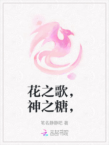 花之歌，神之糖，