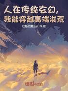 人在傳統玄幻，我能穿越高端洪荒在線閱讀