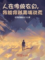 人在传统玄幻，我能穿越高端洪荒在线阅读