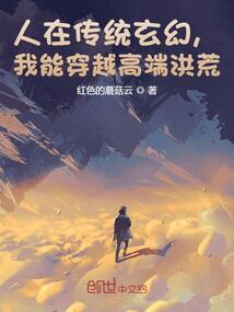 人在傳統(tǒng)玄幻，我能穿越高端洪荒